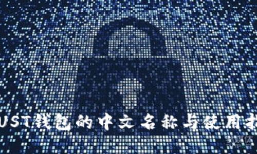 TRUST钱包的中文名称与使用指南