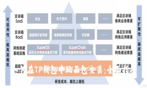 如何在TP钱包中玩面包交易：全面指南