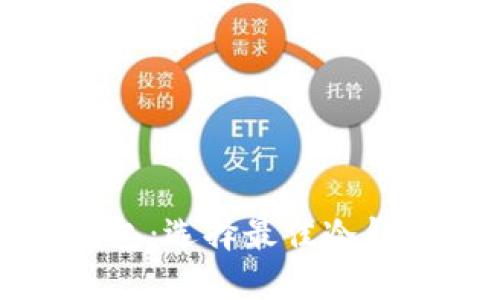 如何安全下载冷钱包：选择最佳冷钱包下载平台的指南