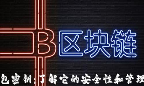 
TP钱包密钥：了解它的安全性和管理方法