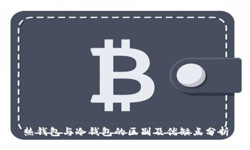 热钱包与冷钱包的区别及优缺点分析