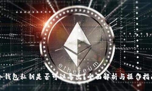 冷钱包私钥是否可以导出？全面解析与操作指南