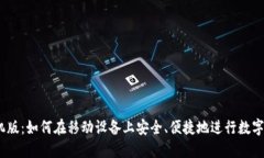 BTCC手机版：如何在移动设备上安全、便捷地进行