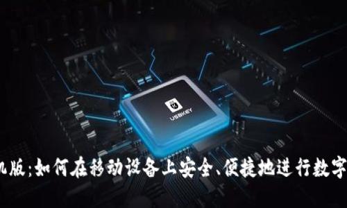 BTCC手机版：如何在移动设备上安全、便捷地进行数字货币交易