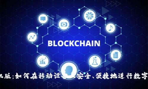 BTCC手机版：如何在移动设备上安全、便捷地进行数字货币交易