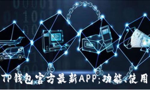   
全面解析TP钱包官方最新APP：功能、使用与安全性