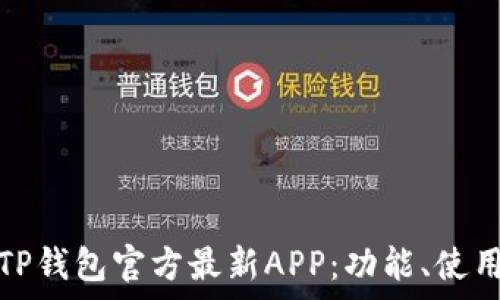   
全面解析TP钱包官方最新APP：功能、使用与安全性