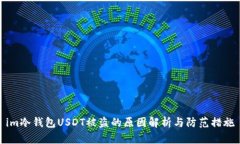 im冷钱包USDT被盗的原因解析与防范措施
