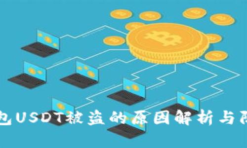im冷钱包USDT被盗的原因解析与防范措施