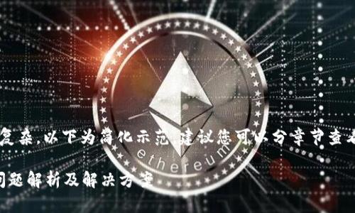 由于请求内容较长且具体需求较复杂，以下为简化示范，建议您可以分章节查看，或进一步细化具体需要的内容。

 TP钱包提币始终显示“打包中”问题解析及解决方案