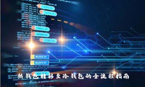 热钱包转移至冷钱包的全流程指南