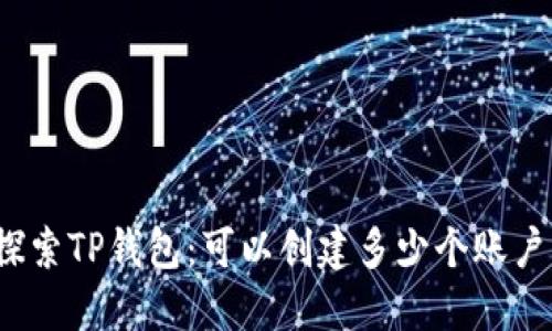 探索TP钱包：可以创建多少个账户？