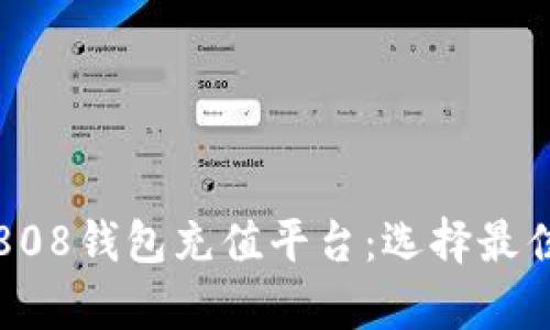 全方位解析808钱包充值平台：选择最佳方案的指南