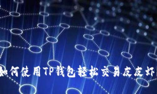 如何使用TP钱包轻松交易皮皮虾？
