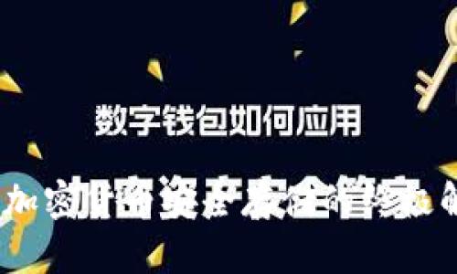 冷钱包：加密货币安全存储的终极解决方案
