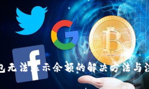 : TP钱包无法显示余额的解决方法与注意事项
