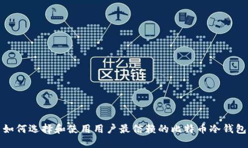 如何选择和使用用户最信赖的比特币冷钱包