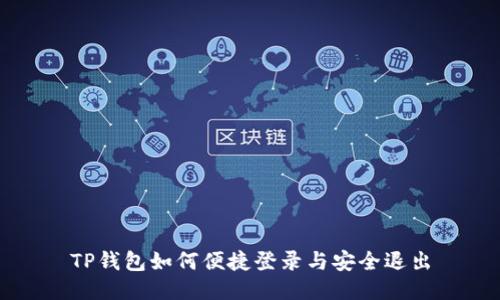 TP钱包如何便捷登录与安全退出