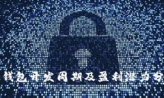 冷钱包开发周期及盈利潜力分析