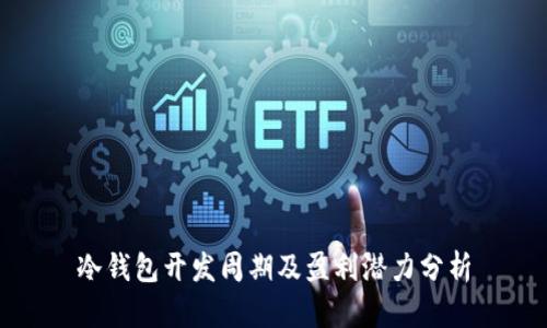 冷钱包开发周期及盈利潜力分析