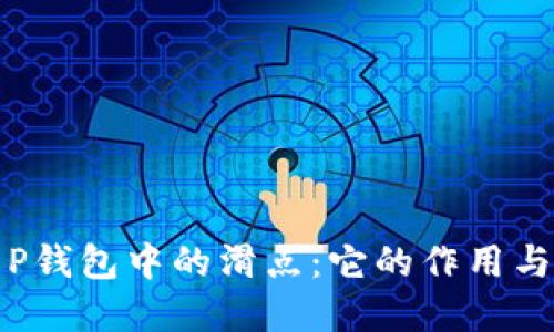 理解T P钱包中的滑点：它的作用与重要性