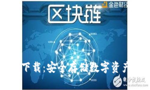 币安冷钱包下载：安全存储数字资产的最佳选择