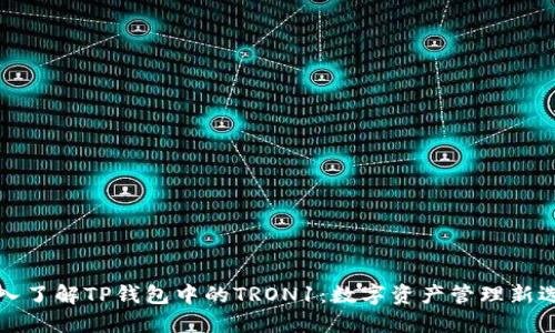 深入了解TP钱包中的TRON1：数字资产管理新选择