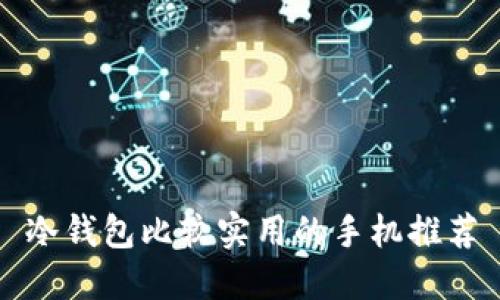 冷钱包比较实用的手机推荐