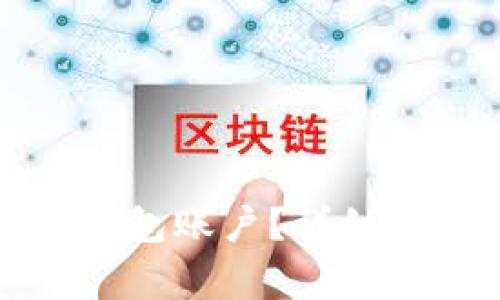 如何删除多余的TP钱包账户？详细指南与常见问题解答