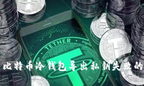 解决比特币冷钱包导出私钥失败的指南