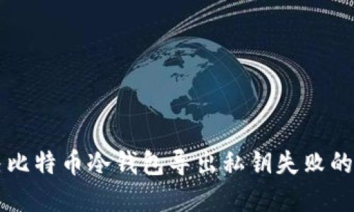 解决比特币冷钱包导出私钥失败的指南