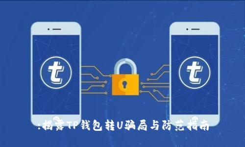 :揭露TP钱包转U骗局与防范指南