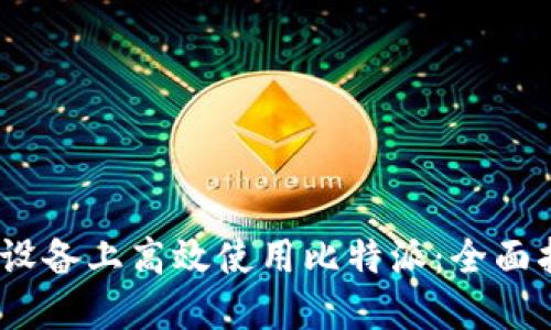 如何在iOS设备上高效使用比特派：全面指南与技巧