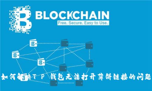 如何解决T P 钱包无法打开薄饼链接的问题