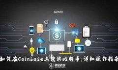 如何在Coinbase上转移比特币：详细操作指南