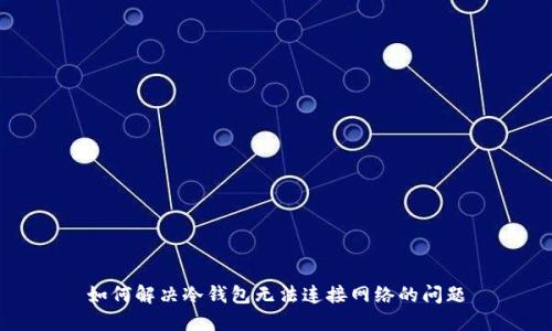 如何解决冷钱包无法连接网络的问题