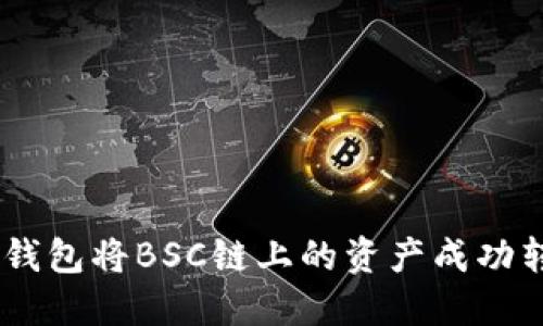 如何通过TP钱包将BSC链上的资产成功转移至OKT链
