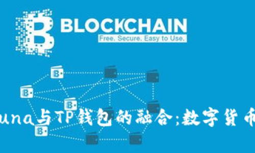  深入解析Luna与TP钱包的融合：数字货币的未来之路