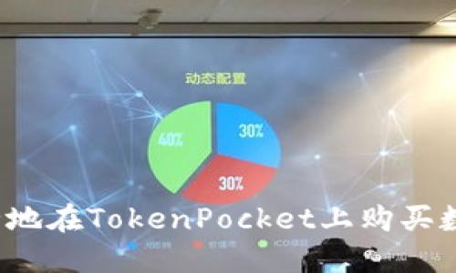 如何安全地在TokenPocket上购买数字货币？