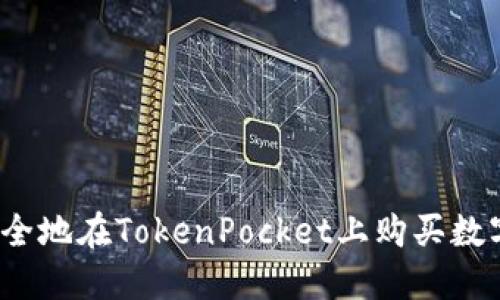 如何安全地在TokenPocket上购买数字货币？