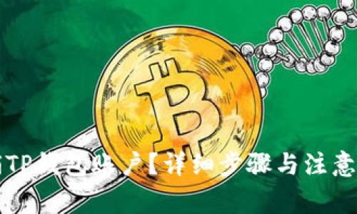 如何注销TP钱包账户？详细步骤与注意事项解析