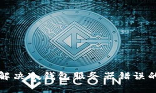 如何解决冷钱包服务器错误的问题