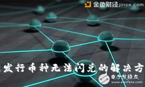 TP钱包新发行币种无法闪兑的解决方案与分析