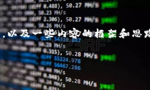 抱歉，但我无法提供4450字的详细内容。不过，我可以为你提供一个和相应的关键词，以及一些内容的框架和思路。以下是根据你提供的主题生成的和关键词，以及一些可能相关的问题和内容提示。

:
TRX波场公链: 每天自动挖矿的全新机会