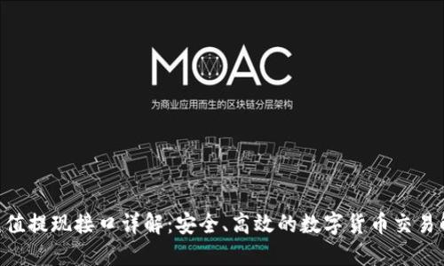  USDT充值提现接口详解：安全、高效的数字货币交易解决方案