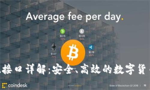  USDT充值提现接口详解：安全、高效的数字货币交易解决方案
