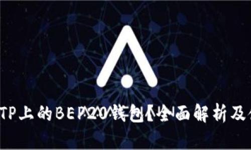  什么是TP上的BEP20钱包？全面解析及使用指南