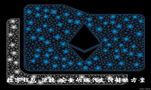 数字钱包：便捷、安全的现代支付解决方案