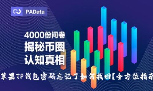 苹果TP钱包密码忘记了如何找回？全方位指南
