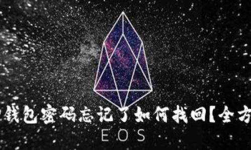 苹果TP钱包密码忘记了如何找回？全方位指南